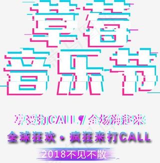 草莓音乐节艺术字体,免抠元素艺术字