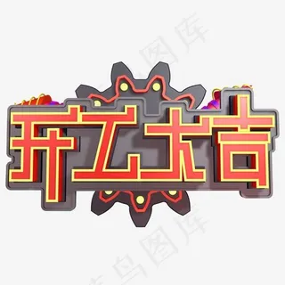 开工大吉创意字艺术字设计菜鸟图库