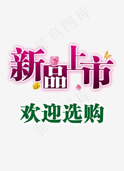 新品上市(2480X3425(DPI:300))psd模版下载