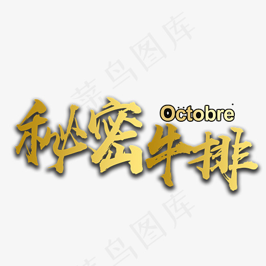 私密牛排艺术字(3399*2658px)psd模版下载