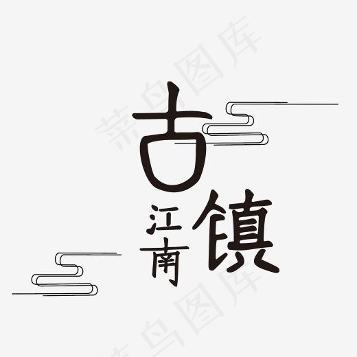 江南古镇艺术字(2000*2000px)psd模版下载