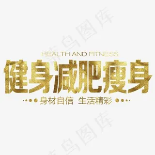 健身减肥瘦身身材自信生活精彩