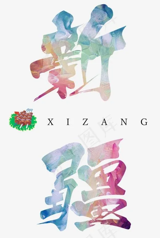 新疆毛笔艺术字(1304*1936px)psd模版下载