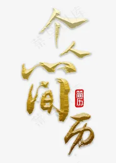 个人简历书法 个人简历书法