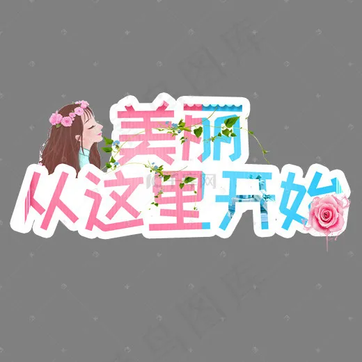 妇女节美丽从这里开始(2000*2000px)psd模版下载