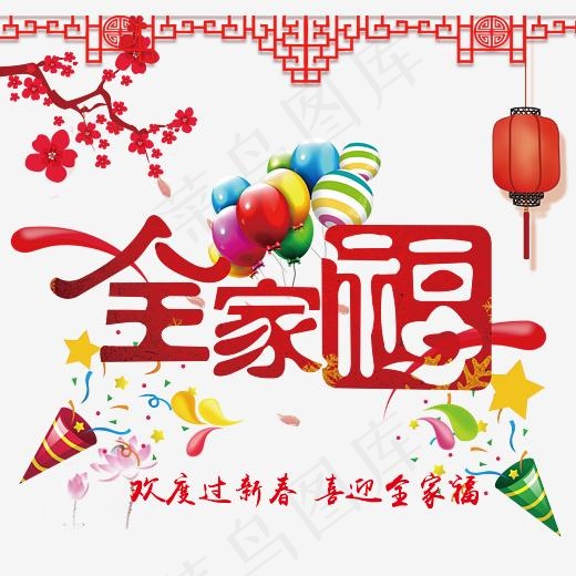 全家福字体设计