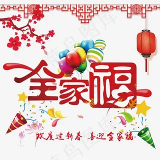 全家福字体设计