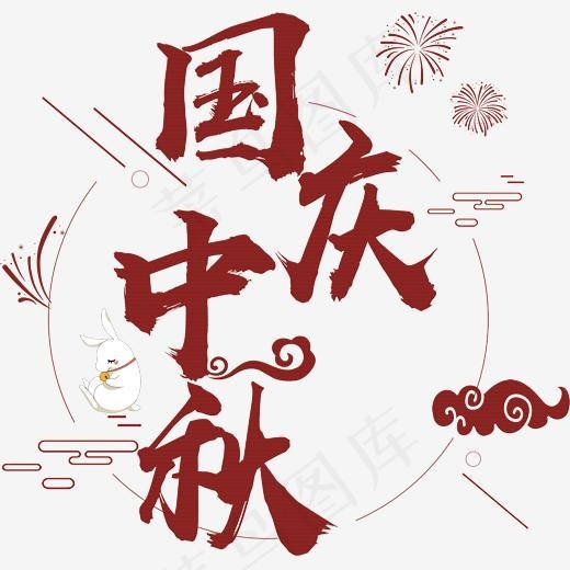 双节国庆中秋艺术字,免抠元素艺术字(2547*2432px)psd模版下载
