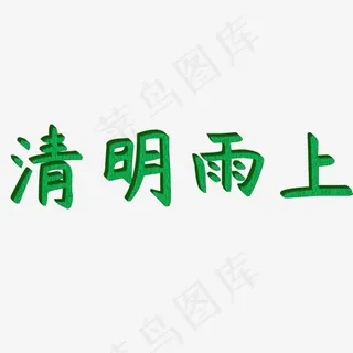 清明绿色立体字清明雨上矢量图