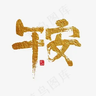 问候语午安金色毛笔字