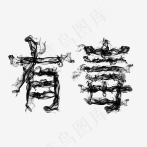 有毒烟雾艺术字
