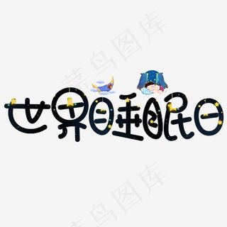 世界睡眠日黑色卡通创意艺术字设计