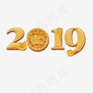 金色系立体字2019年,免抠元素艺术字
