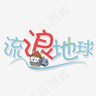 流浪地球立体艺术字