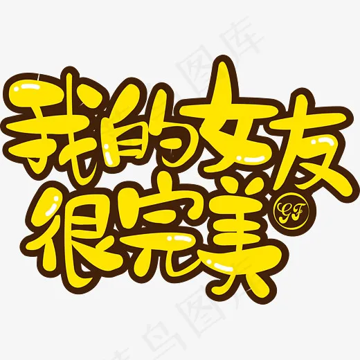 双十一光棍节女友单身情人节文案(8183*5677px)ai矢量模版下载