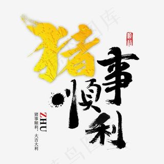 猪事顺利书法,免抠元素艺术字
