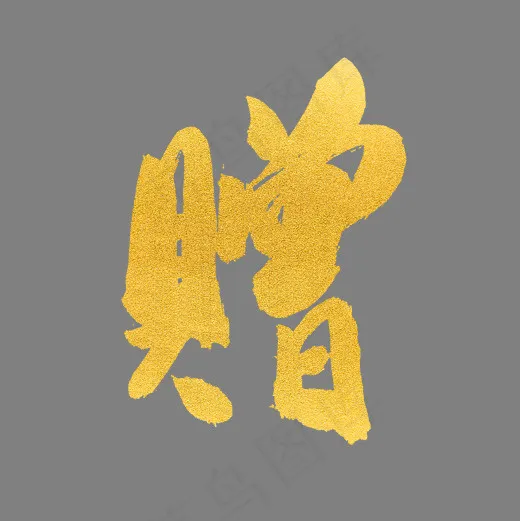 赠送金色原创毛笔字艺术字,免抠元素艺术字(2000X2000(DPI:72))psd模版下载