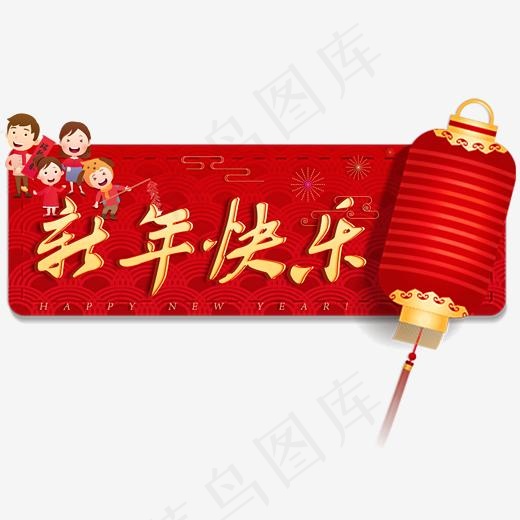 恭贺新春2019新年艺术字新年快乐