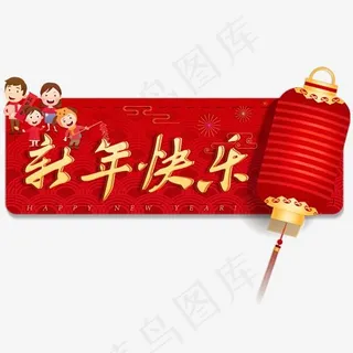 恭贺新春2019新年艺术字新年快乐