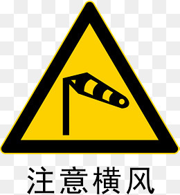 注意横风