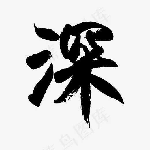 简俊字形I深(2084*2084px)
