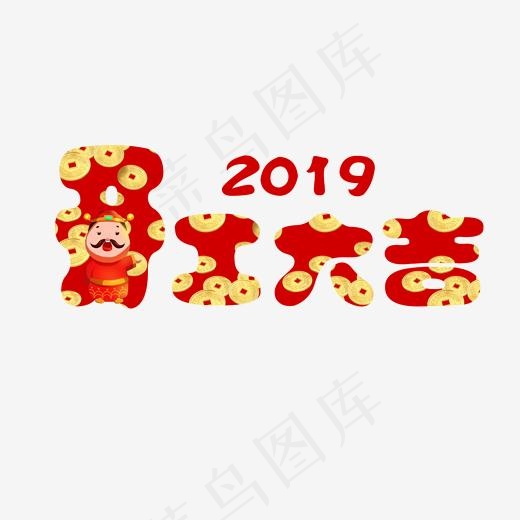 2019开工大吉财神铜钱(2000*2000px)psd模版下载