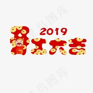 2019开工大吉财神铜钱
