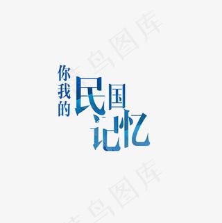 你我的民国记忆艺术字PNG