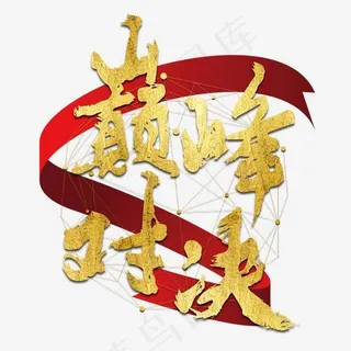 巅峰对决金色红色毛笔字