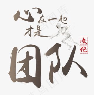 菜鸟图库 矢量 企业文化 心在一起才是团队 传统 书法 装饰