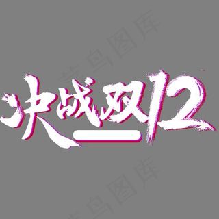 红白色决战双十二艺术字,免抠元素艺术字