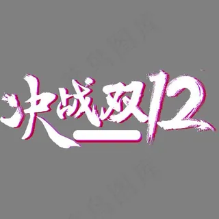 红白色决战双十二艺术字,免抠元素艺术字