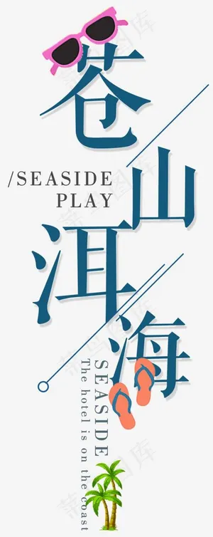苍山洱海眼镜椰子树 苍山洱海眼镜椰子树