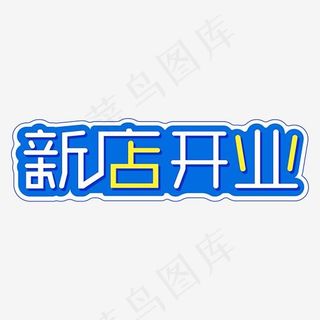 新店开业字体设计