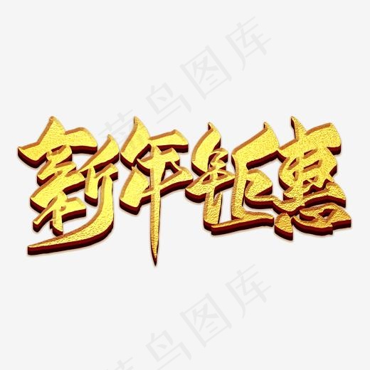 新年钜惠金色毛笔艺术字