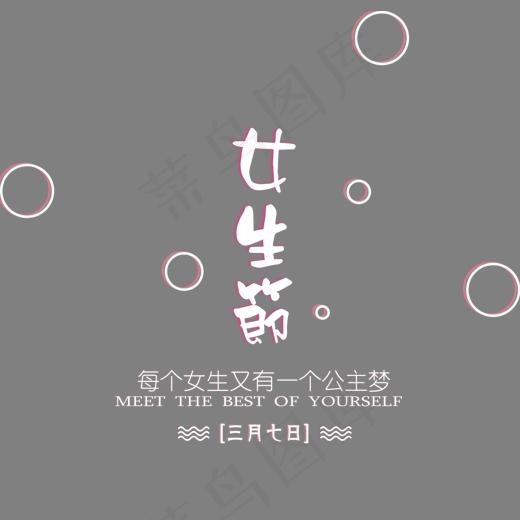 38女生节艺术字设计(1313*1258px)psd模版下载