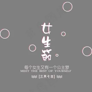 38女生节艺术字设计