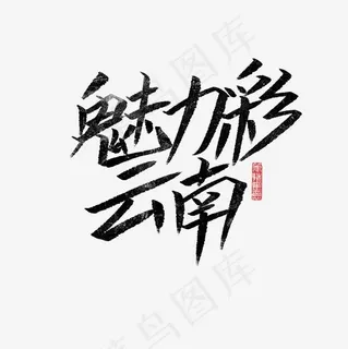 魅力彩云南文案集菜鸟图库