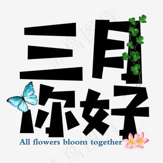 创意黑色三月你好艺术字