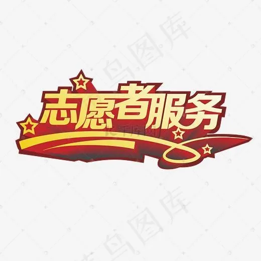 金色志愿者服务字体设计(3000*3000px)psd模版下载