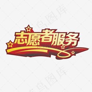 金色志愿者服务字体设计