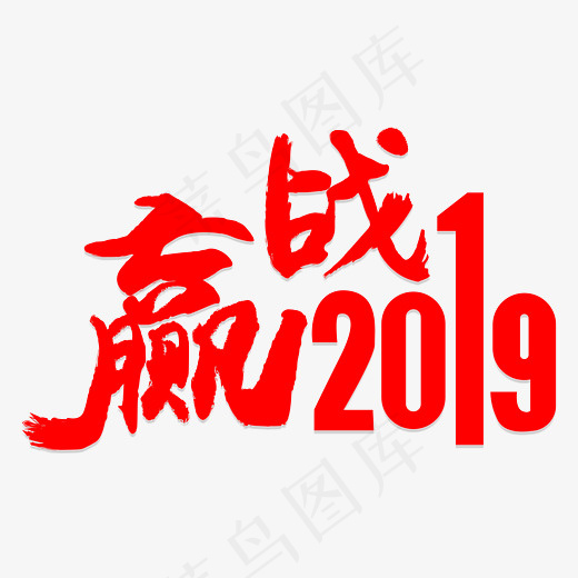 赢战2019红色毛笔字(2800*2000px)psd模版下载