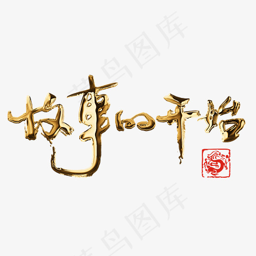 菜鸟图库故事的开始金色艺术书法字