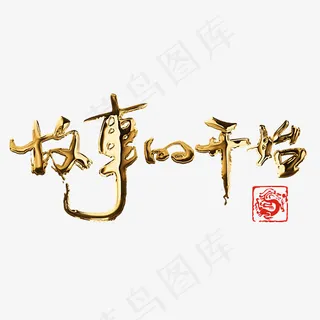 菜鸟图库故事的开始金色艺术书法字 菜鸟图库故事的开始金色艺术书法字