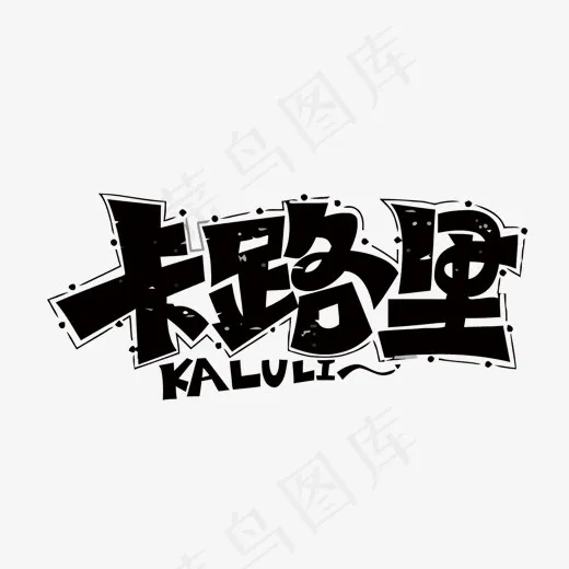 卡路里矢量艺术字(1500*880px)eps,ai矢量模版下载