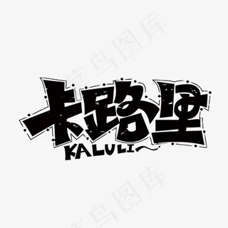 卡路里矢量艺术字