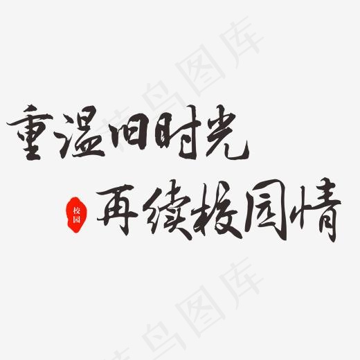 重温旧时光再续校园情