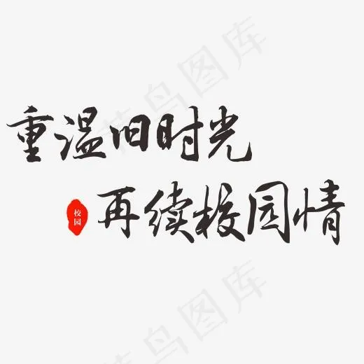 重温旧时光再续校园情(2000*2000px)
