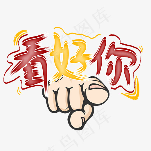 看好你菜鸟图库艺术字,免抠元素艺术字