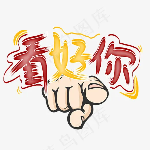 看好你菜鸟图库艺术字,免抠元素艺术字